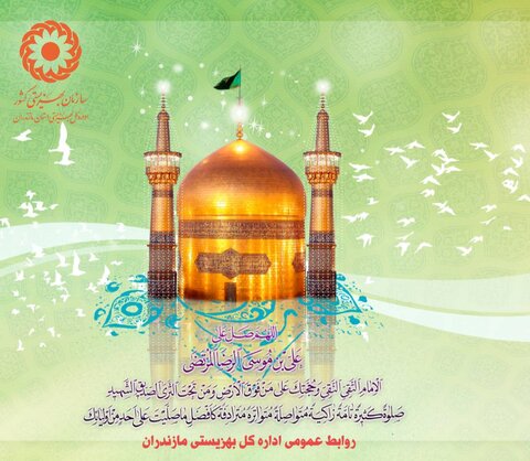 پیام تبریک مدیرکل بهزیستی مازندران به مناسبت ولادت با سعادت ثامن الحجج، حضرت امام رضا(ع)
