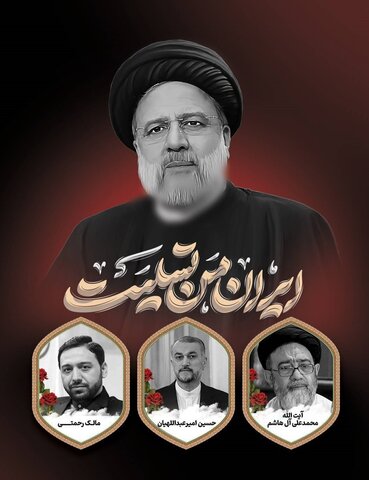 مدیرکل بهزیستی هرمزگان شهادت آیت الله رئیسی را به مردم ایران تسلیت گفت