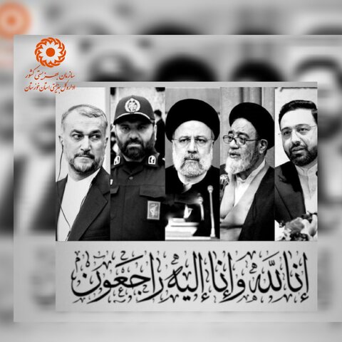 پیام تسلیت مدیر کل بهزیستی خوزستان در پی شهادت ریاست محترم جمهوری و همراهان ایشان