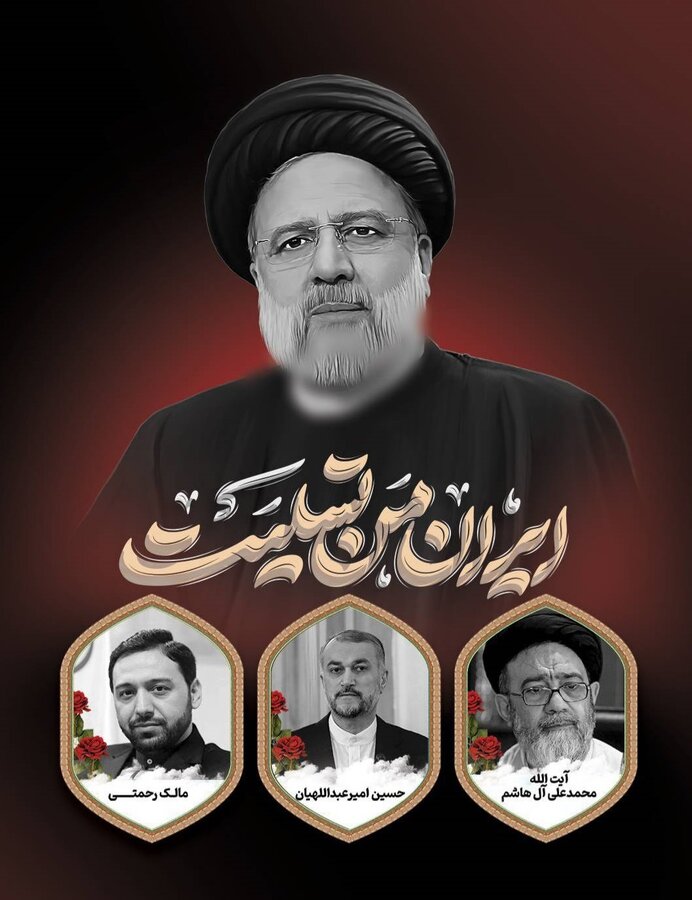 مدیرکل بهزیستی هرمزگان شهادت آیت الله رئیسی را به مردم ایران تسلیت گفت 