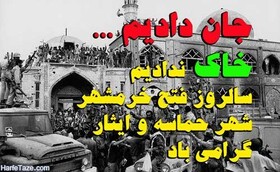 پیام تبریک مدیرکل بهزیستی همدان به مناسبت سالروز آزادسازی خرمشهر