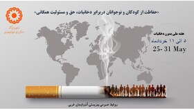 پوستر / هفته ملی بدون دخانیات