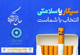پوستر | هفته ملی بدون دخانیات