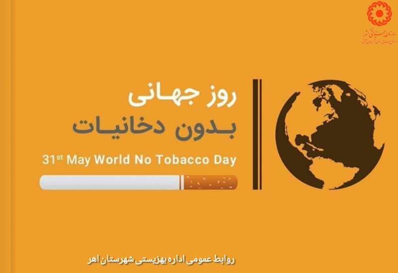 پوستر| روز جهانی بدون دخانیات