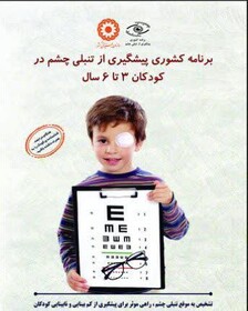 آگهی فراخوان خرید خدمات غربالگری شنوایی و بینایی (با دستگاه پلاس اپتیکس) کودکان ۳ تا ۶ سال توسط بخش غیر دولتی جهت همکاری با بهزیستی شهرستان مشهد