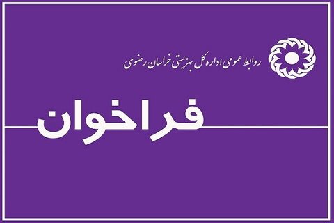 قابل توجه مشاوران و مددکاران اجتماعی در کلیه شهرستان های استان خراسان رضوی به جز  مشهد