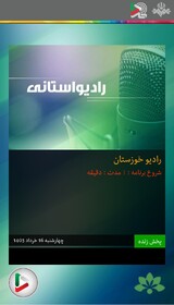 بشنویم|گفتگوی رادیویی مدیر کل بهزیستی خوزستان  در خصوص اولین آزمون استخدامی افراد دارای معلولیت