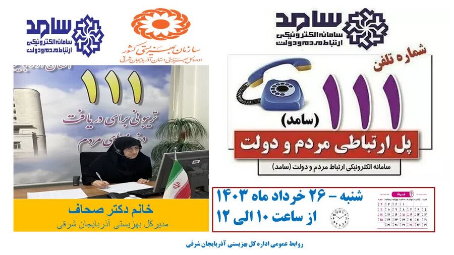 حضور و پاسخگویی مدیرکل در سامد/ شماره تلفن ۱۱۱ پل ارتباطی