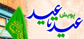 برگزاری پویش عید تا عید در استان چهارمحال و بختیاری