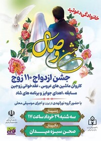 پوستر| جشن ازدواج ۱۱۰ زوج زنجانی در صحن بزرگ سبزه میدان برگزار می شود