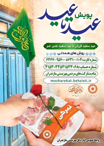پویش"عید تا عید" در بهزیستی مازندران برگزار می شود