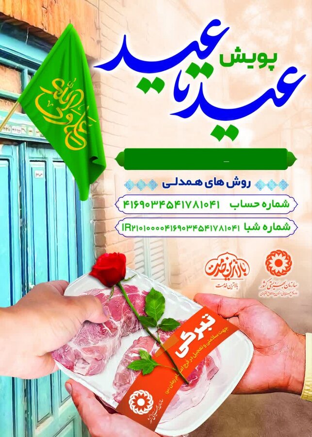 برگزاری پویش عید تا عید در استان چهارمحال و بختیاری