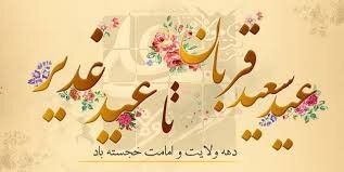 پیام تبریک مدیرکل بهزیستی استان به مناسبت عید سعید قربان آغاز دهه امامت و ولایت