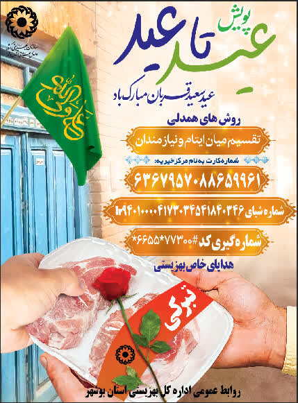 پویش"عید تا عید" در بهزیستی استان بوشهر