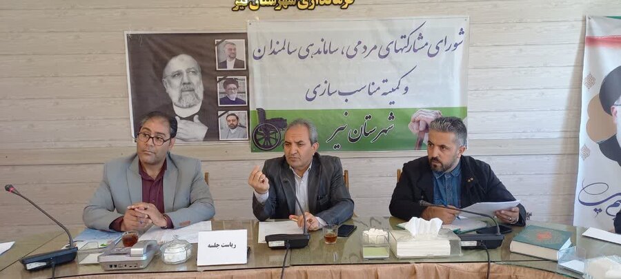 نیر| برگزاری اولین جلسه کمیته مناسب سازی و شورای سالمندان در شهرستان نیر