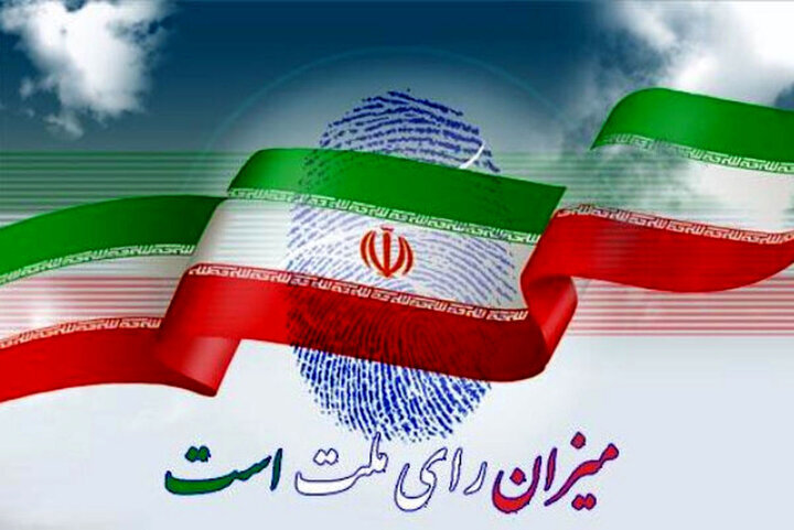 همه با هم برای سازندگی ایران رای می دهیم