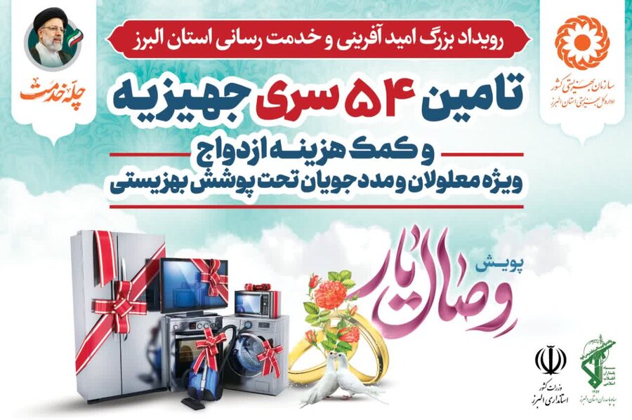 همایش اهداء جهیزیه و تأمین کمک هزینه ازدواج برای جامعه هدف تحت پوشش بهزیستی البرز برگزار می گردد