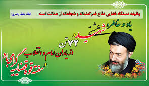 پوستر / یاد و خاطره شهید بهشتی و 72 تن از یاران امام و انقلاب گرامی باد