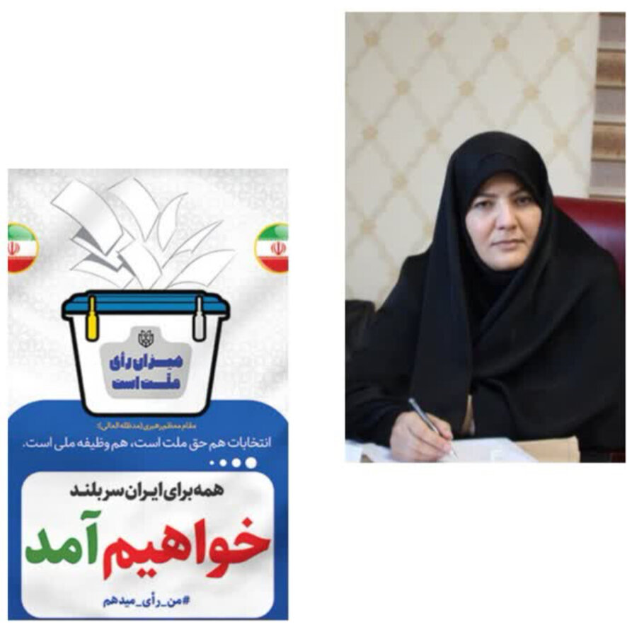 بیانیه مدیرکل بهزیستی استان البرز در خصوص حضور در چهاردهمین دوره انتخابات ریاست جمهوری