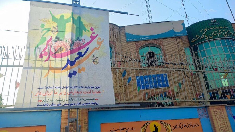 پاکدشت | آذین بندی و برگزاری جشن عید غدیر در ستاد بهزیستی شهرستان 