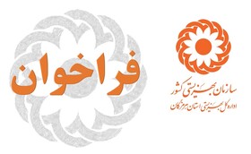 فراخوان واگذاری مرکز خدمات  بهزیستی (مثبت زندگی)