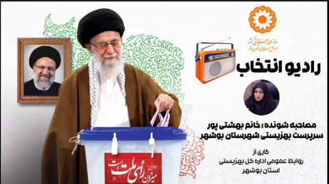 بشنویم| گفتگو با مدیر بهزیستی شهرستان بوشهر در خصوص حضور پرشور مردم و خانواده بزرگ بهزیستی در انتخابات ریاست جمهوری