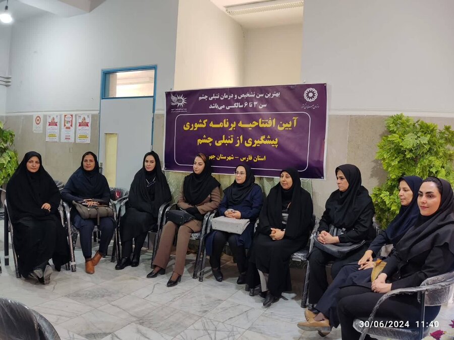 جهرم|افتتاحیه برنامه پیشگیری از تنبلی چشم ویژه کودکان ۳ تا ۶ سال در شهرستان جهرم