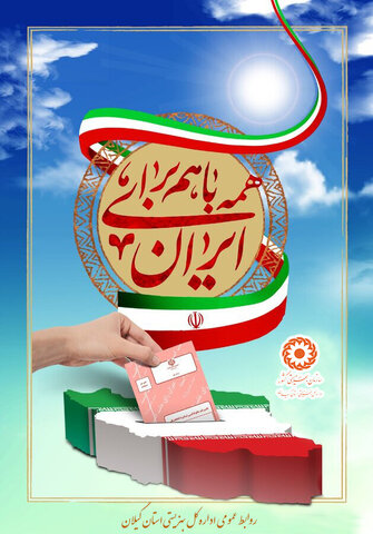 همه با هم در انتخابات شرکت می کنیم برای ایرانی آبادتر...