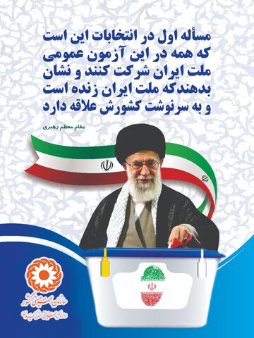 همه با هم در انتخابات شرکت می کنیم برای ایرانی آبادتر...
