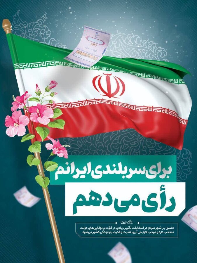 پوستر / برای سربلندی ایرانم رای می دهم 