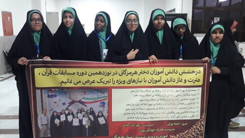 درخشش دانش آموزان دختر هرمزگانی با نیازهای ویژه در نوزدهمین دوره مسابقات قرآن ،عترت ونماز