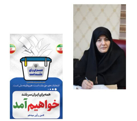 پیام مدیرکل بهزیستی استان البرز برای حضور پرشور در انتخابات مرحله دوم ریاست جمهوری منتشر شد