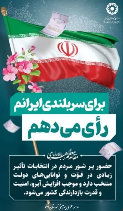 پوستر| برای سربلندی ایرانم رای می دهم