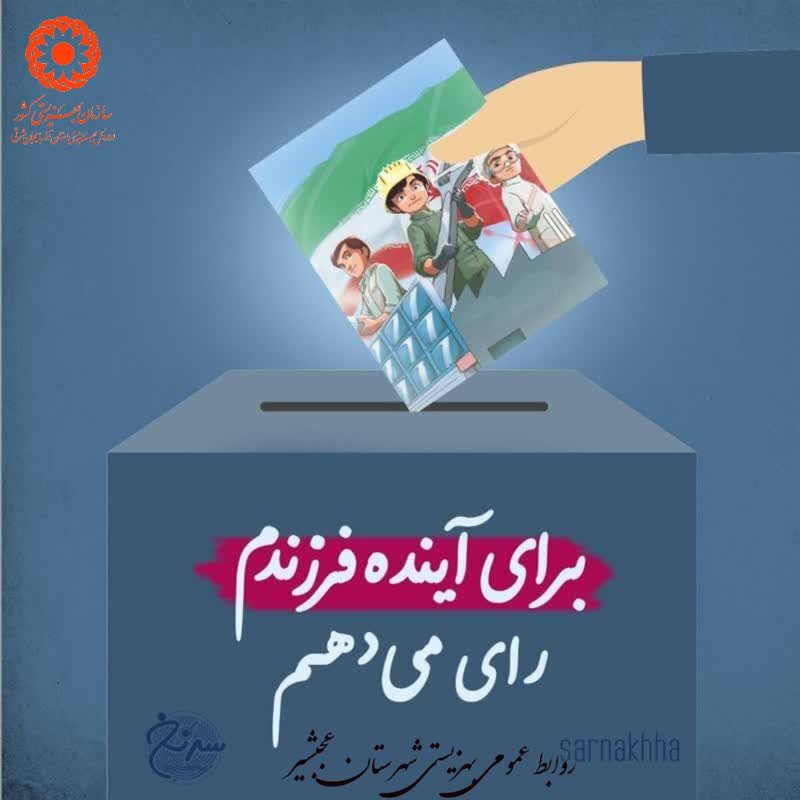 پوستر| برای سربلندی ایرانم رای می دهم