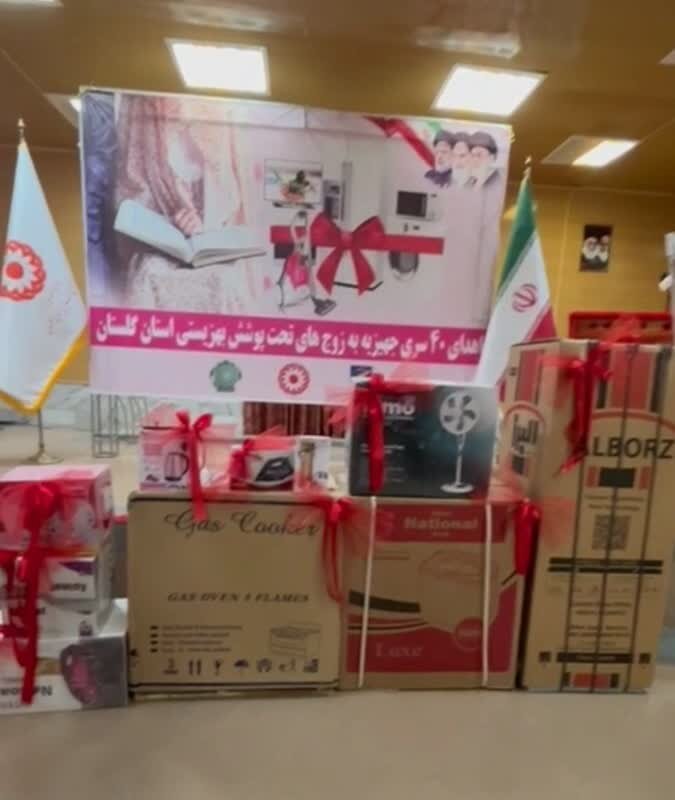 اهدای ۴۰سری جهیزیه به نوعروسان تحت پوشش بهزیستی استان گلستان 