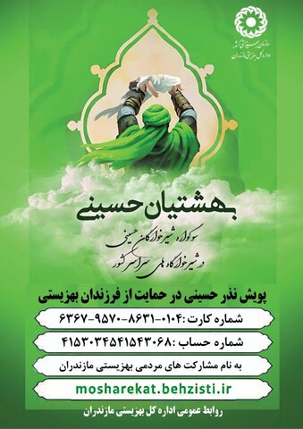 پویش"سوگواره شیرخوارگان حسینی بهشتیان حسینی " در بهزیستی مازندران برگزار می شود