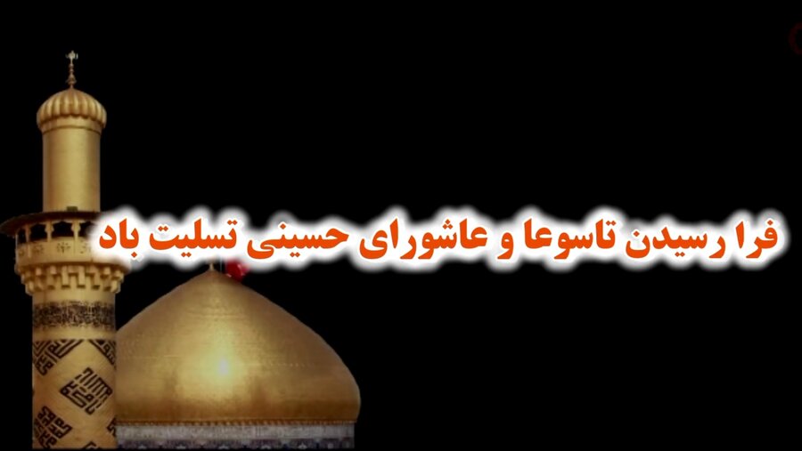 نماهنگ|تاسوعا و عاشورای حسینی تسلیت باد نماهنگ|تاسوعا و عاشورای حسینی تسلیت باد