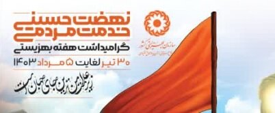 پیام تبریک سرپرست اداره کل بهزیستی استان به مناسبت گرامیداشت هفته بهزیستی