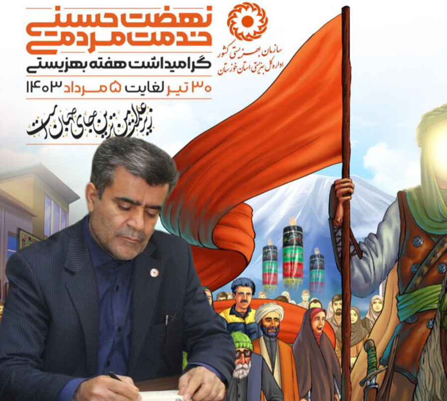 پیام مدیر کل بهزیستی خوزستان به مناسبت هفته بهزیستی