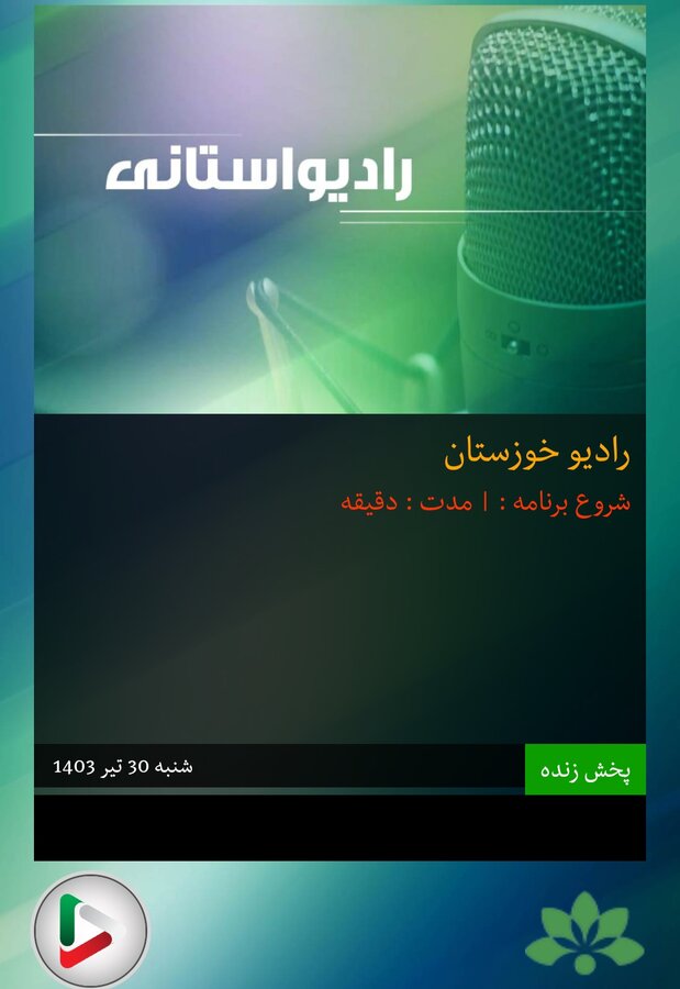 بشنویم|گفتگوی رادیویی مدیر کل بهزیستی خوزستان به مناسبت هفته بهزیستی