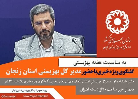 پوستر| گفتگوی ویژه خبری شبکه اشراق با حضور مدیرکل بهزیستی استان زنجان برگزار می شود