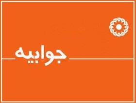 جوابیه شماره دو|در پی انتشار خبر نگهداری یک مددجوی دارای سلامت جسمانی و روانی در میان مددجویان دارای معلولیت  روابط عمومی بهزیستی فارس  توضیح داد