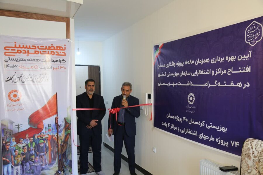 کردستان/ آیین بهره‌برداری همزمان ۸۰۸۰ طرح مسکن، افتتاح مراکز و اشتغال بهزیستی کشور 