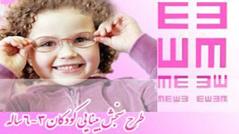 اجرای طرح ملی سنجش بینایی کودکان ۳ تا ۶ سال