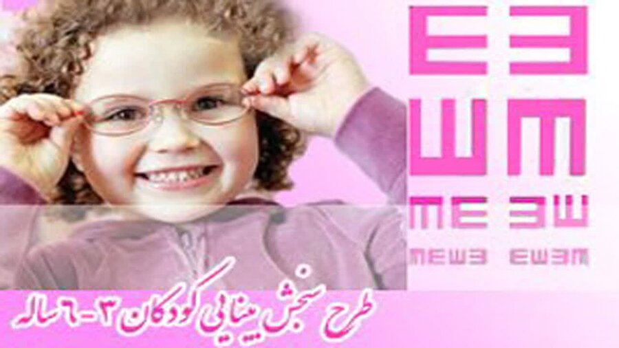 کرج | اجرای طرح ملّی سنجش بینایی کودکان ۳ تا ۶ سال