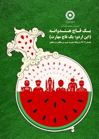 برگزاری اردوی «یک قاچ هندوانه» ویژه استعدادیابی و مهارت‌آموزی فرزندان ایران