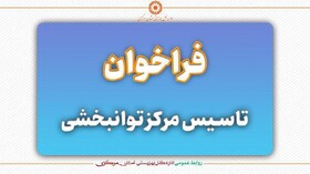 راه اندازی وتاســیس  مرکزآموزشـی توانبخشـی روزانه ویژه معلولین جسـمی حرکتی درشهرسـتان اراک