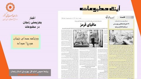 در رسانه| بهزیستی استان زنجان در آئینه مطبوعات