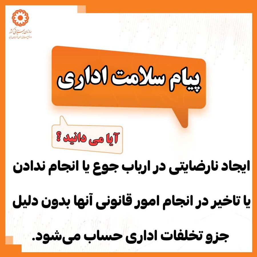 اینفوگرافیک / پیام سلامت اداری