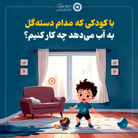 اینفوگرافی| با کودکی که مدام دسته‌گل به آب می‌دهد چه کار کنیم؟